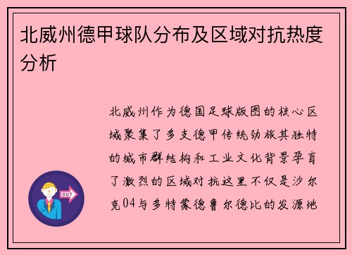 北威州德甲球队分布及区域对抗热度分析