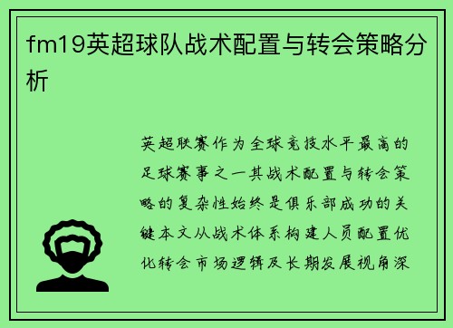 fm19英超球队战术配置与转会策略分析