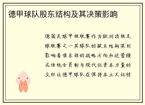 德甲球队股东结构及其决策影响