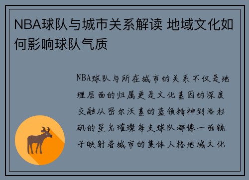NBA球队与城市关系解读 地域文化如何影响球队气质