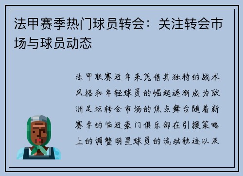 法甲赛季热门球员转会：关注转会市场与球员动态