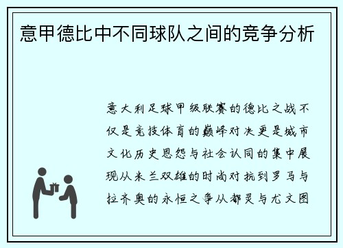 意甲德比中不同球队之间的竞争分析