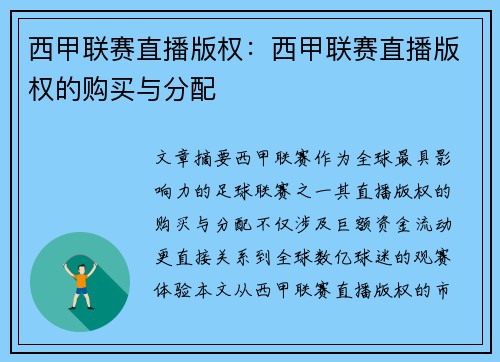 西甲联赛直播版权：西甲联赛直播版权的购买与分配