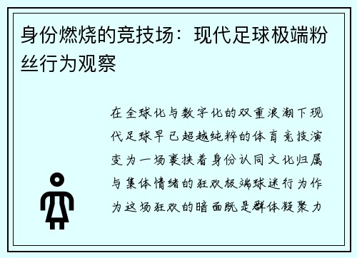 身份燃烧的竞技场：现代足球极端粉丝行为观察