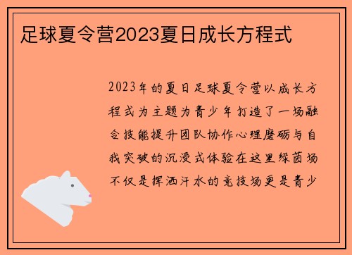 足球夏令营2023夏日成长方程式