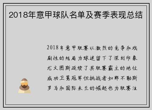 2018年意甲球队名单及赛季表现总结