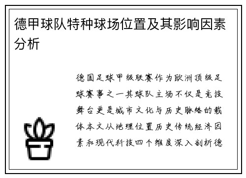 德甲球队特种球场位置及其影响因素分析