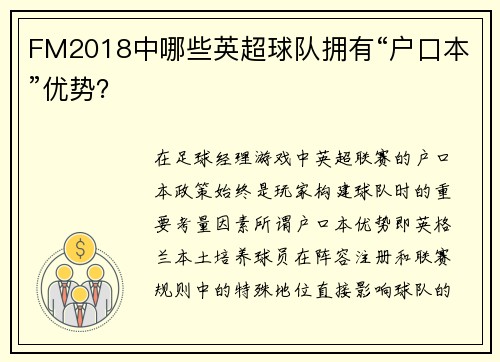 FM2018中哪些英超球队拥有“户口本”优势？