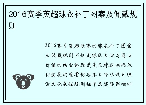 2016赛季英超球衣补丁图案及佩戴规则