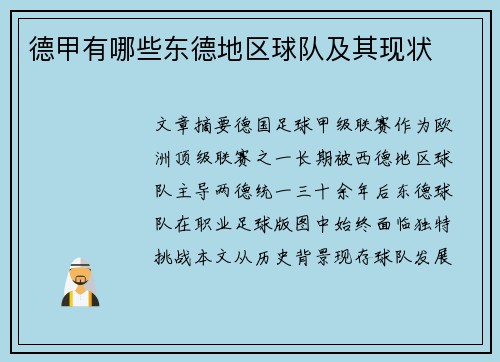 德甲有哪些东德地区球队及其现状