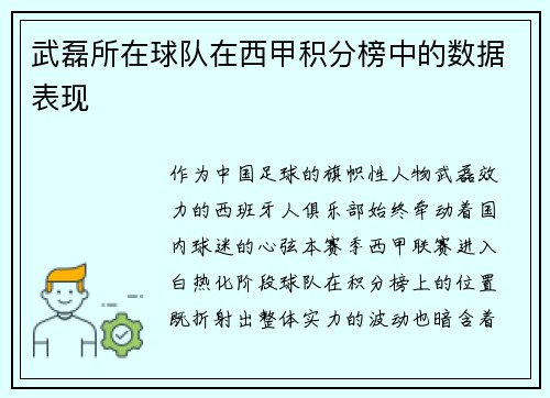 武磊所在球队在西甲积分榜中的数据表现