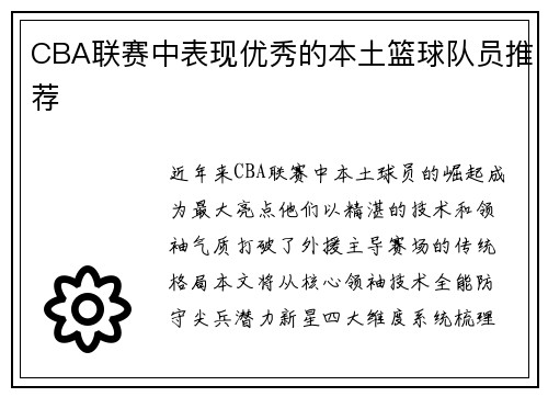 CBA联赛中表现优秀的本土篮球队员推荐
