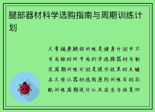 腿部器材科学选购指南与周期训练计划