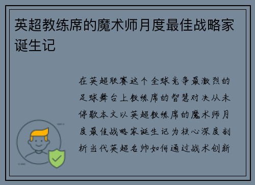 英超教练席的魔术师月度最佳战略家诞生记