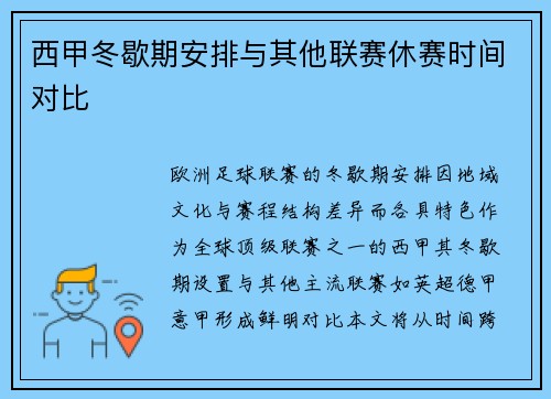 西甲冬歇期安排与其他联赛休赛时间对比