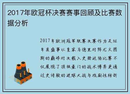 2017年欧冠杯决赛赛事回顾及比赛数据分析