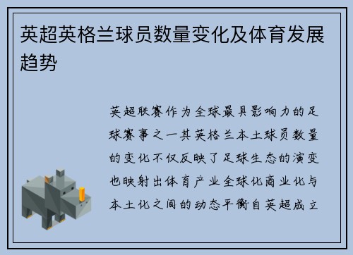 英超英格兰球员数量变化及体育发展趋势