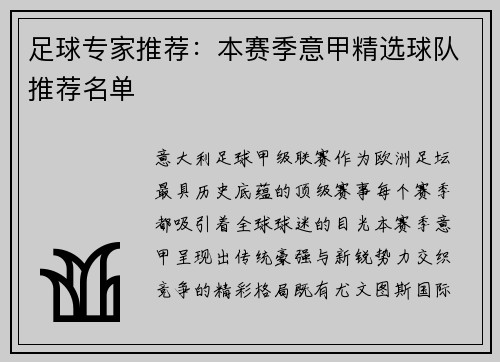 足球专家推荐：本赛季意甲精选球队推荐名单