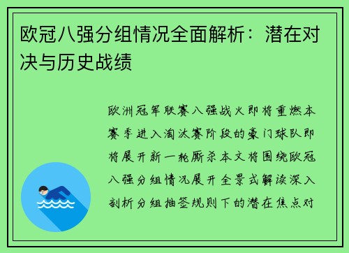 欧冠八强分组情况全面解析：潜在对决与历史战绩