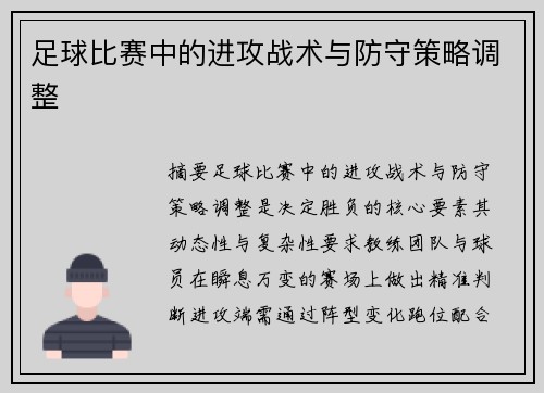 足球比赛中的进攻战术与防守策略调整