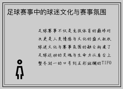 足球赛事中的球迷文化与赛事氛围