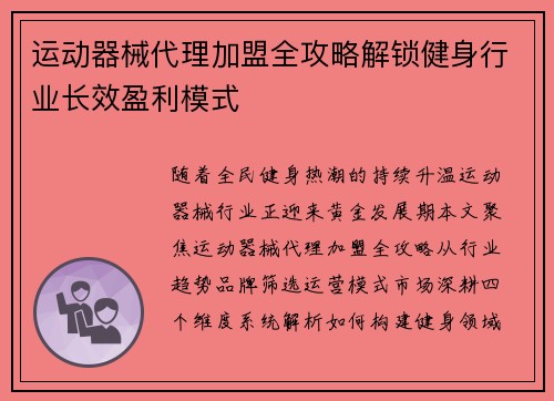 运动器械代理加盟全攻略解锁健身行业长效盈利模式