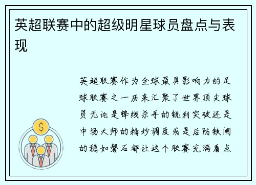 英超联赛中的超级明星球员盘点与表现