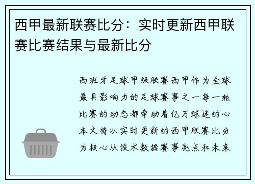 西甲最新联赛比分：实时更新西甲联赛比赛结果与最新比分