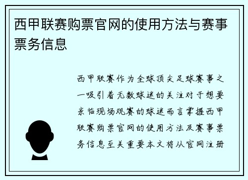 西甲联赛购票官网的使用方法与赛事票务信息