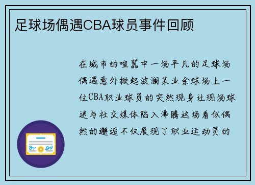 足球场偶遇CBA球员事件回顾
