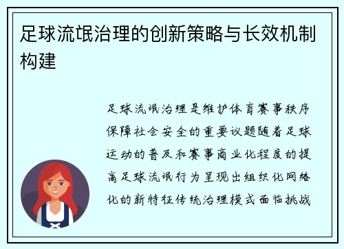 足球流氓治理的创新策略与长效机制构建
