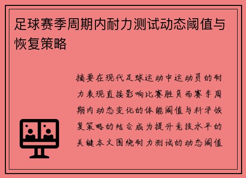 足球赛季周期内耐力测试动态阈值与恢复策略