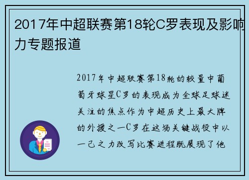 2017年中超联赛第18轮C罗表现及影响力专题报道