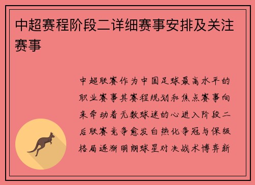 中超赛程阶段二详细赛事安排及关注赛事