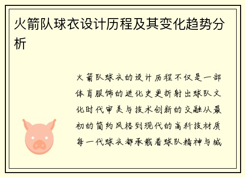 火箭队球衣设计历程及其变化趋势分析