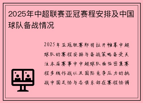 2025年中超联赛亚冠赛程安排及中国球队备战情况