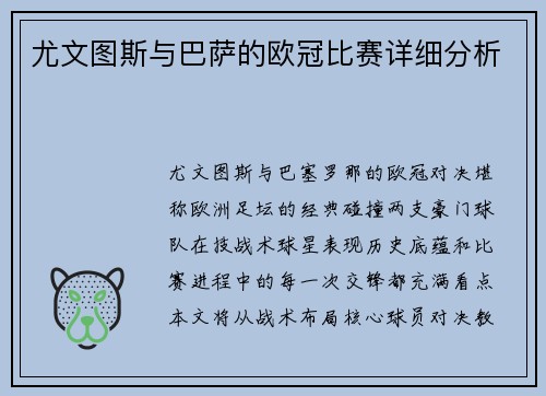 尤文图斯与巴萨的欧冠比赛详细分析