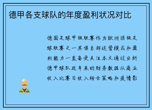 德甲各支球队的年度盈利状况对比