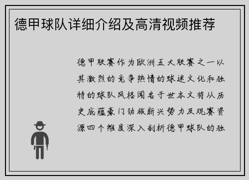 德甲球队详细介绍及高清视频推荐