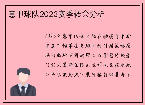 意甲球队2023赛季转会分析