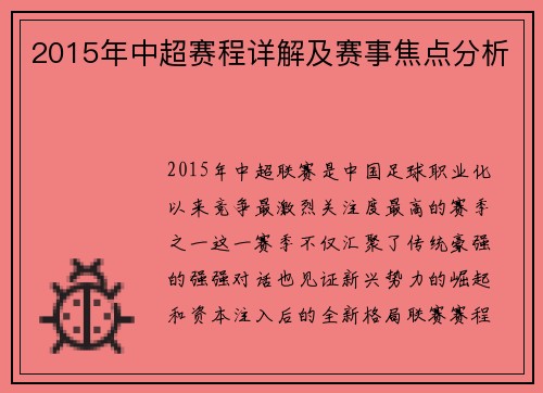 2015年中超赛程详解及赛事焦点分析