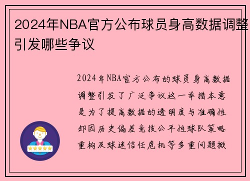 2024年NBA官方公布球员身高数据调整引发哪些争议