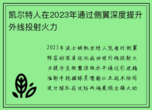 凯尔特人在2023年通过侧翼深度提升外线投射火力