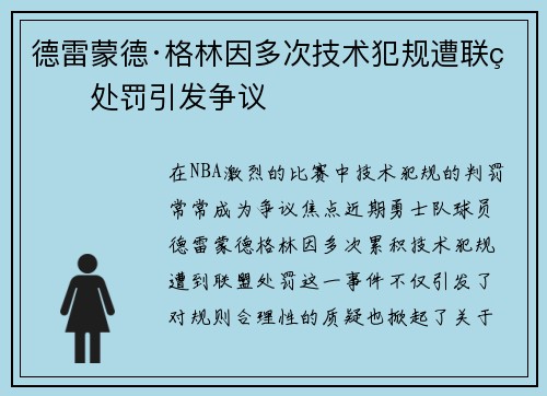 德雷蒙德·格林因多次技术犯规遭联盟处罚引发争议