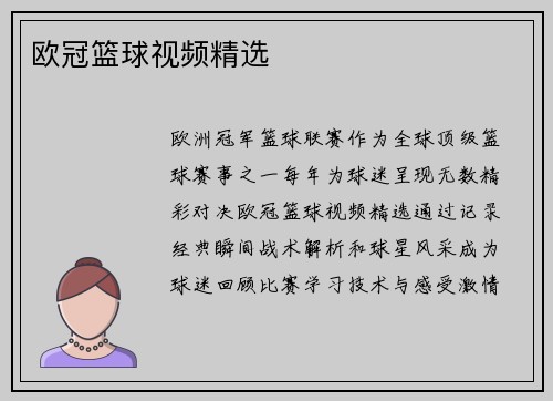 欧冠篮球视频精选