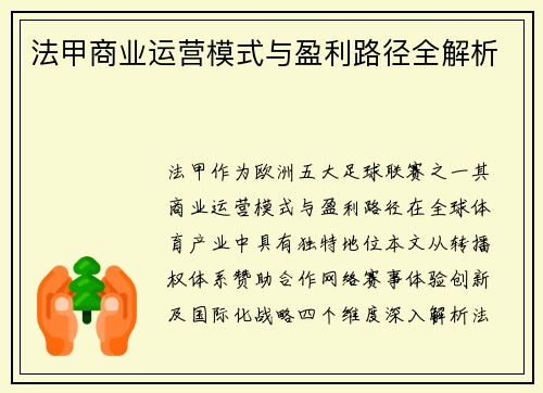 法甲商业运营模式与盈利路径全解析