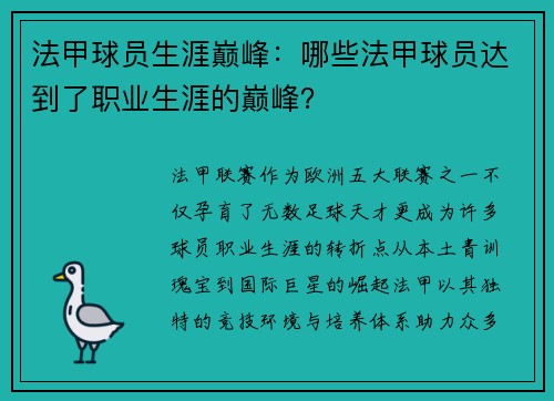 法甲球员生涯巅峰：哪些法甲球员达到了职业生涯的巅峰？