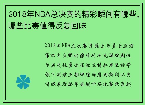 2018年NBA总决赛的精彩瞬间有哪些，哪些比赛值得反复回味