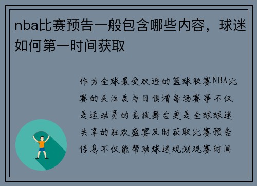 nba比赛预告一般包含哪些内容，球迷如何第一时间获取