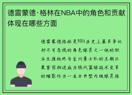 德雷蒙德·格林在NBA中的角色和贡献体现在哪些方面